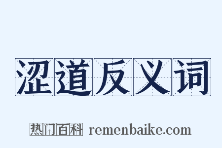 涩道反义词是什么意思的图片